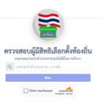ตรวจสอบผู้มีสิทธิเลือกตั้งท้องถิ่น 2568