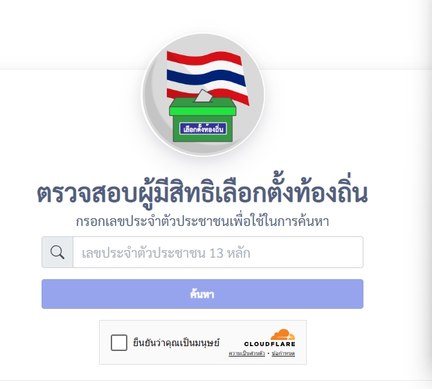 ตรวจสอบผู้มีสิทธิเลือกตั้งท้องถิ่น 2568