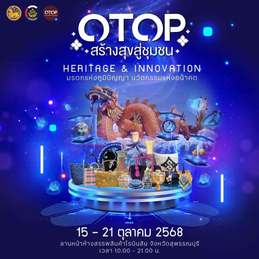 OTOP สร้างสุขสู่ชุมชน Heritage & Innovation มรดกแห่งภูมิปัญญา นวัตกรรมแห่งอนาคต จังหวัดสุพรรณบุรี
