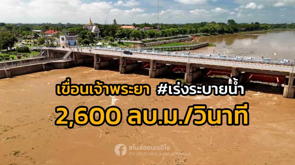 ภาพเขื่อนเจ้าพระยา จ.ชัยนาท กรมชลประทานเพิ่มการระบายน้ำ 2,600 ลูกบาศก์เมตรต่อวินาที ข่าวน้ำเจ้าพระยา วิทยุสุพรรณบุรี
