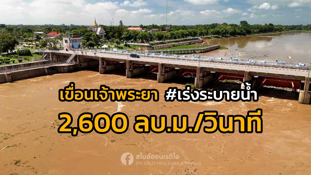 ภาพเขื่อนเจ้าพระยา จ.ชัยนาท กรมชลประทานเพิ่มการระบายน้ำ 2,600 ลูกบาศก์เมตรต่อวินาที ข่าวน้ำเจ้าพระยา วิทยุสุพรรณบุรี
