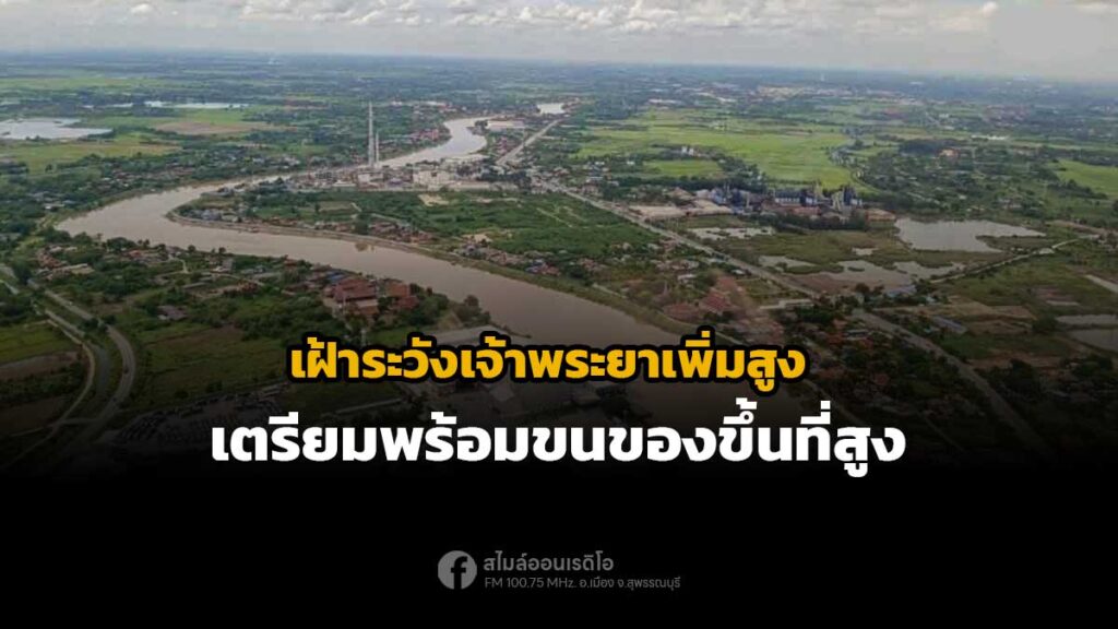 น้ำเจ้าพระยาเพิ่มสูง สุพรรณบุรี ปภ. เตือนเฝ้าระวังน้ำท่วม พื้นที่ภาคกลาง