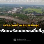 น้ำเจ้าพระยาเพิ่มสูง สุพรรณบุรี ปภ. เตือนเฝ้าระวังน้ำท่วม พื้นที่ภาคกลาง