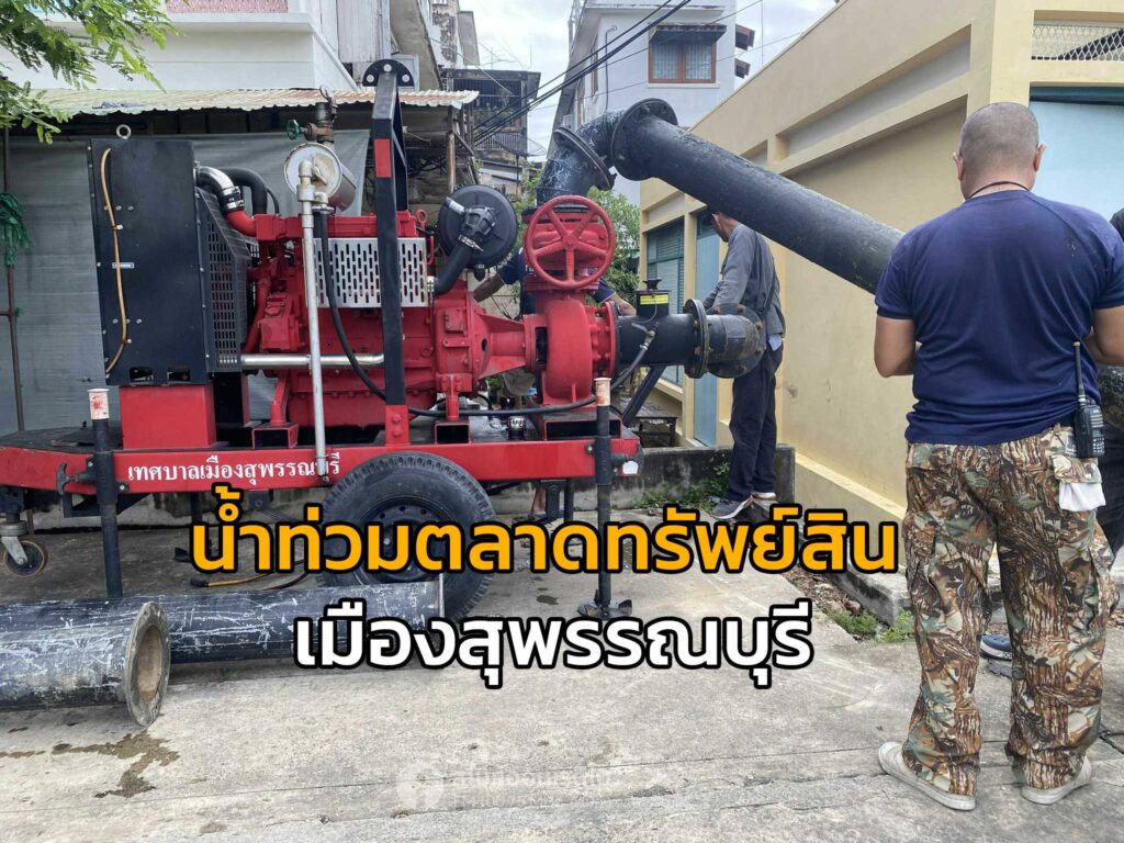 น้ำท่วมตลาดทัพย์สิน เทศบาลเมืองสุพรรณบุรี พ่อค้าแม่ค้าเร่งขนของหนีน้ำ ข่าวน้ำท่วมสุพรรณบุรี วิทยุสุพรรณบุรี