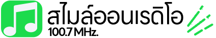 สถานีวิทยุ สุพรรณบุรี | Smile On Radio – ฟังออนไลน์ 24 ชม.