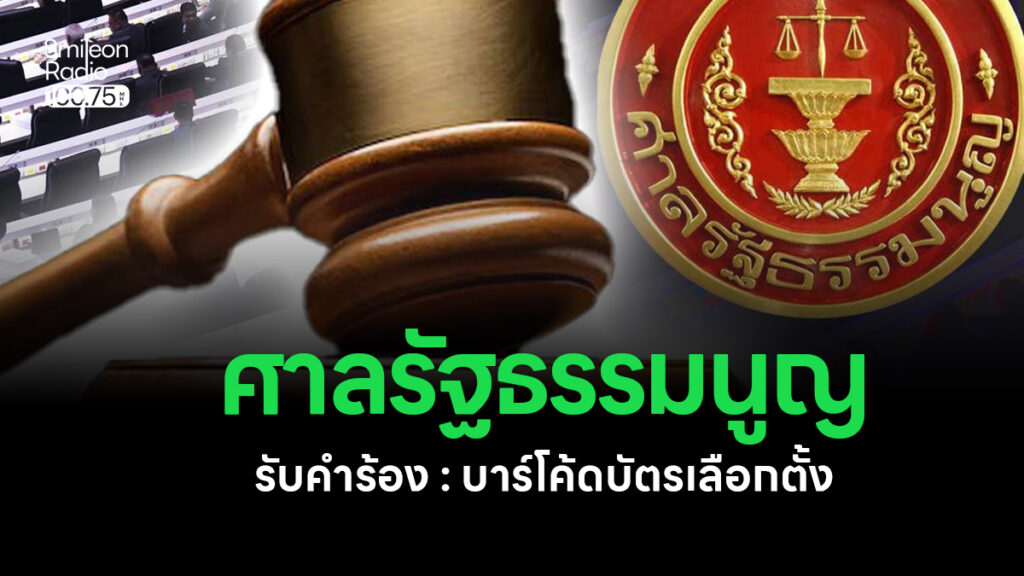 ศาลรัฐธรรมนูญรับคำร้อง