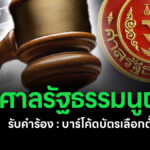 ศาลรัฐธรรมนูญรับคำร้อง