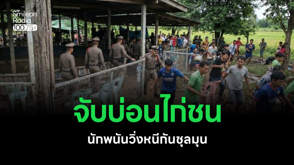 ฝ่ายปกครองจังหวัดร่วมทหารบุกจับบ่อนไก่ชน นักพนันวิ่งหนีกันชุลมุน