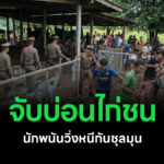 ฝ่ายปกครองจังหวัดร่วมทหารบุกจับบ่อนไก่ชน นักพนันวิ่งหนีกันชุลมุน