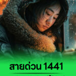 ศูนย์ AOC 1441 สายด่วนภัยออนไลน์ พร้อมช่วยเหลือตลอด 24 ชั่วโมง