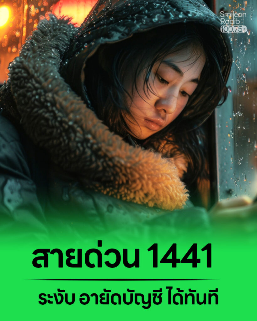 ศูนย์ AOC 1441 สายด่วนภัยออนไลน์ พร้อมช่วยเหลือตลอด 24 ชั่วโมง