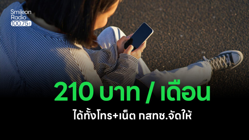 กสทช. เคาะค่าบริการมือถือ