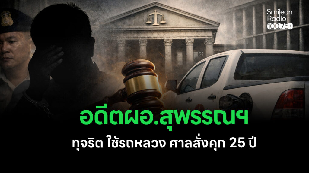 คดีอดีต ผอ.บังคับคดีสุพรรณ ทุจริตใช้รถหลวง