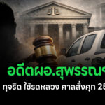 คดีอดีต ผอ.บังคับคดีสุพรรณ ทุจริตใช้รถหลวง