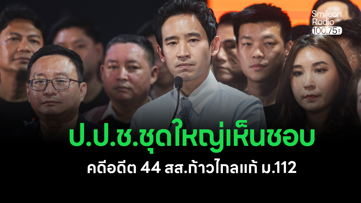 คดี 44 อดีต สส.ก้าวไกล แก้ ม.112