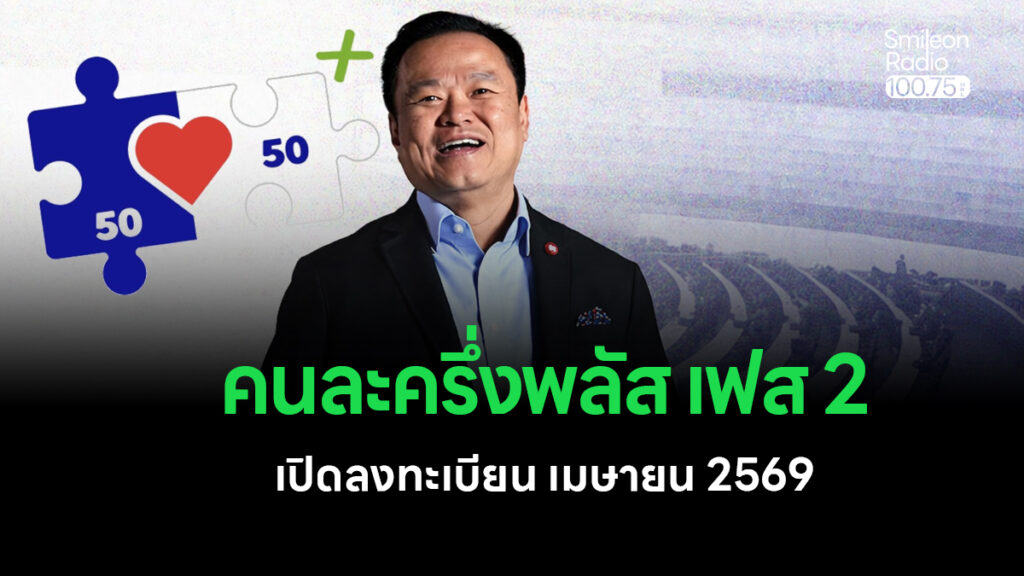 คนละครึ่งพลัส เวอร์ชั่นใหม่