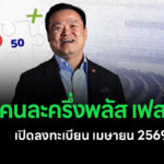 คนละครึ่งพลัส เวอร์ชั่นใหม่