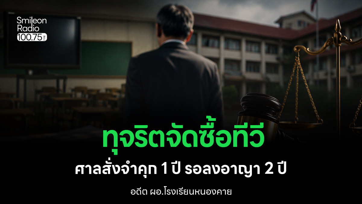 คดีทุจริตสะเทือนวงการศึกษา! อดีต ผอ.โรงเรียนหนองคาย ถูกศาลสั่งจำคุก 1 ปี ปมจัดซื้อทีวี DLIT มิชอบ