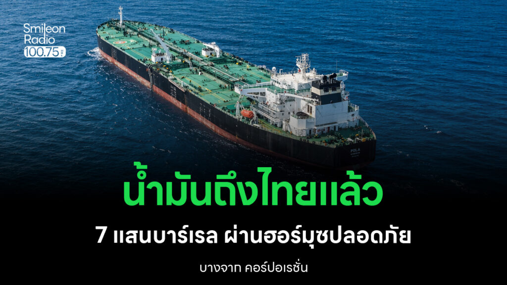 น้ำมันดิบ 7 แสนบาร์เรล ถึงไทยแล้ว
