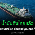 น้ำมันดิบ 7 แสนบาร์เรล ถึงไทยแล้ว