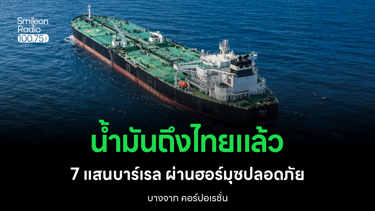 น้ำมันดิบ 7 แสนบาร์เรล ถึงไทยแล้ว