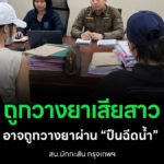 ปมสาวอ้างถูกวางยา “ปืนฉีดน้ำ” สงกรานต์ RCA