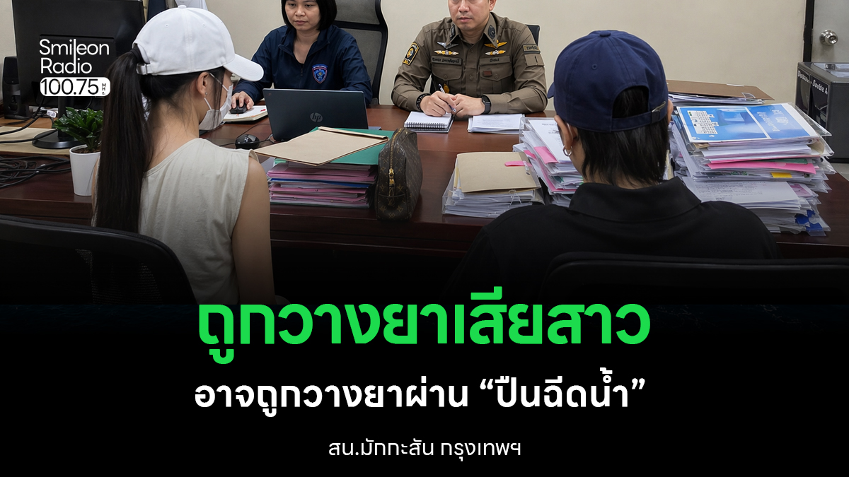 ปมสาวอ้างถูกวางยา “ปืนฉีดน้ำ” สงกรานต์ RCA