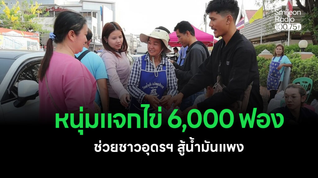 นักธุรกิจหนุ่มแจกไข่ 6,000 ฟองที่อุดรธานี ช่วยประชาชนลดภาระค่าครองชีพช่วงน้ำมันแพง สะท้อนน้ำใจและพลังช่วยเหลือในสังคมไทย