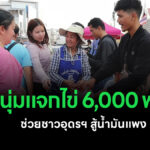 นักธุรกิจหนุ่มแจกไข่ 6,000 ฟองที่อุดรธานี ช่วยประชาชนลดภาระค่าครองชีพช่วงน้ำมันแพง สะท้อนน้ำใจและพลังช่วยเหลือในสังคมไทย