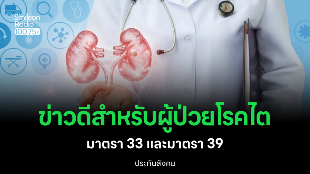 ผู้ประกันตน ม.33 และ ม.39
