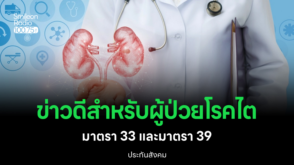 ผู้ประกันตน ม.33 และ ม.39