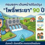 โครงการปรับปรุงชลประทานโพธิ์พระยา 90 ปี จังหวัดสุพรรณบุรี ลดปัญหาน้ำท่วม เพิ่มพื้นที่เกษตร อัปเดตข่าวท้องถิ่นโดยสถานีวิทยุสไมล์ออนเรดิโอ วิทยุสุพรรณบุรี