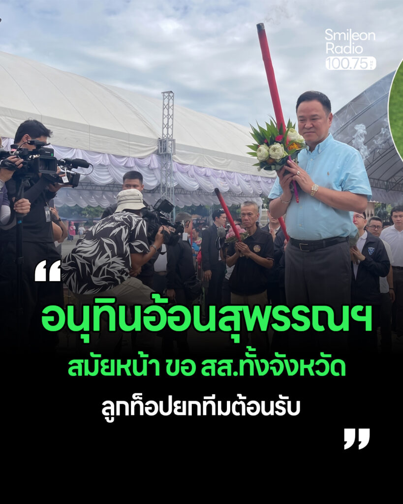 “อนุทิน” อ้อนหนักกลางวงชาวนา หวังรวบตึง สส. ยกทั้งจังหวัด