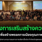 กกต. สุพรรณบุรี จัดอบรมเข้ม พรรคการเมืองคุณภาพ