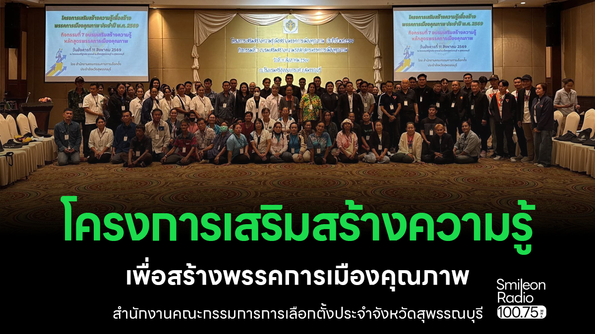 กกต. สุพรรณบุรี จัดอบรมเข้ม พรรคการเมืองคุณภาพ