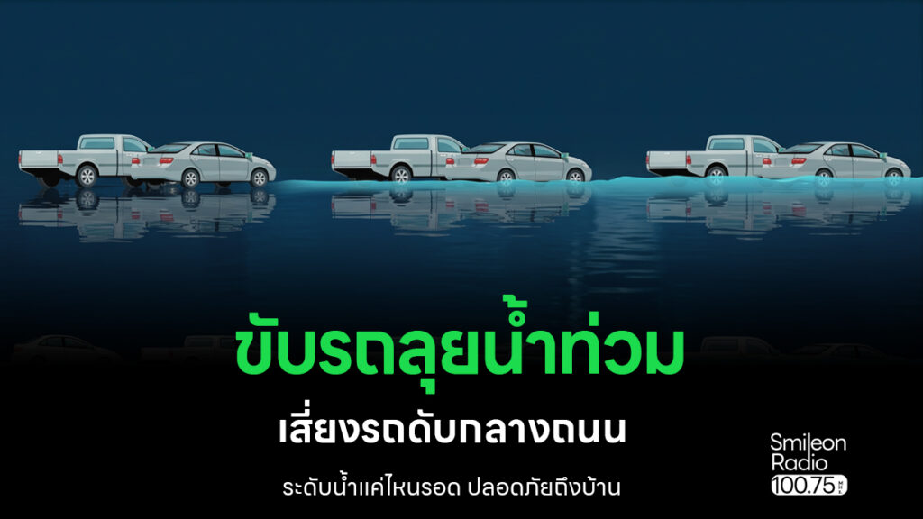เตือนขับรถลุยน้ำท่วม เสี่ยงรถดับกลางถนน