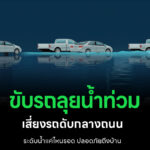 เตือนขับรถลุยน้ำท่วม เสี่ยงรถดับกลางถนน