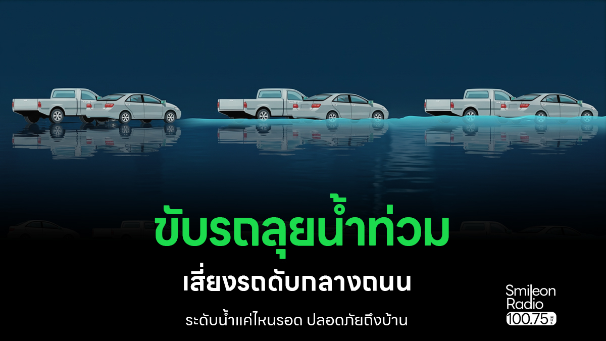 เตือนขับรถลุยน้ำท่วม เสี่ยงรถดับกลางถนน