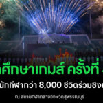 ภาพโปรโมทพิธีเปิดการแข่งขันกีฬา พลศึกษาเกมส์ ครั้งที่ 49 ประจำปี 2569 ที่จังหวัดสุพรรณบุรี