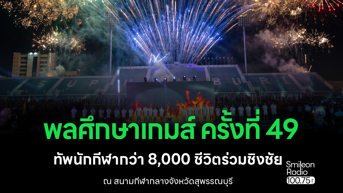 ภาพโปรโมทพิธีเปิดการแข่งขันกีฬา พลศึกษาเกมส์ ครั้งที่ 49 ประจำปี 2569 ที่จังหวัดสุพรรณบุรี